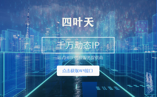 【大庆代理IP】怎么检查代理的效果？如何快速搭建代理IP