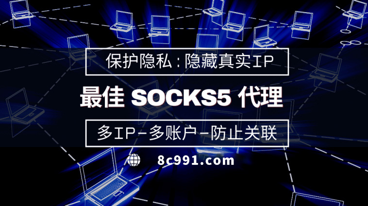 【大庆代理IP】使用SOCKS5有什么好处？